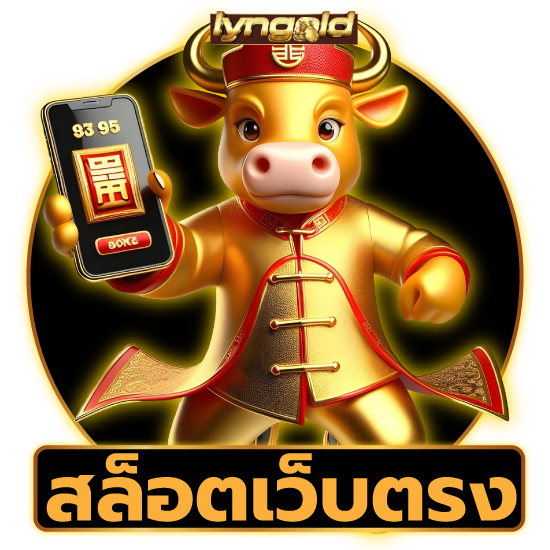 เผยเทคนิคเล่น lyngold สล็อต เดิมพันแล้วรวยได้ทันที	