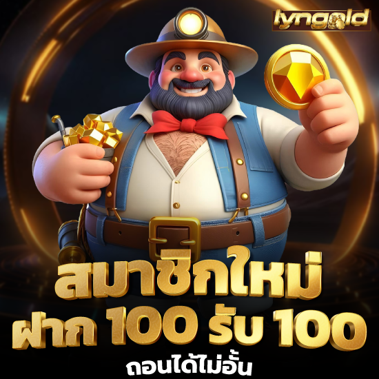 lyngold หมุนสล็อตรับรางวัลเต็มกระเป๋า ปั่น slot ได้ทุกวัน